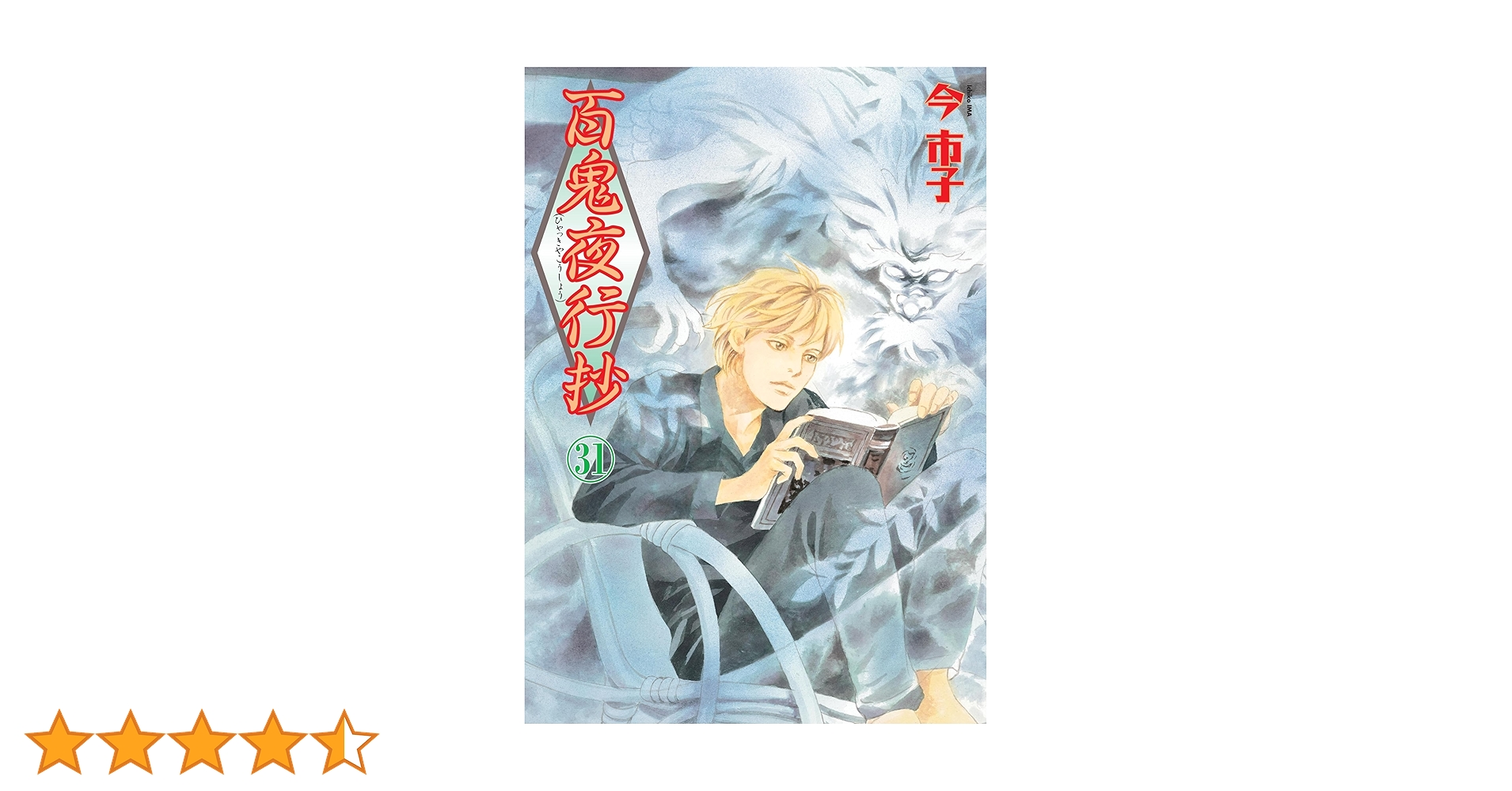 百鬼夜行抄 (31) (Nemuki+コミックス) | 今 市子 |本 | 通販 | Amazon